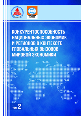 Конкурентоспособность национальных экономик и регионов в контексте глобальных вызовов мировой экономики: монография : в 3 томах. Том 2