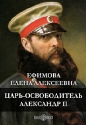 Царь-освободитель Александр II: публицистика
