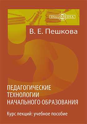 Е педагогика. Учебники по педагогике начальной школы. Книги по педагогике в начальной школе. Педагогика начального образования учебник. Пешкова педагогика.