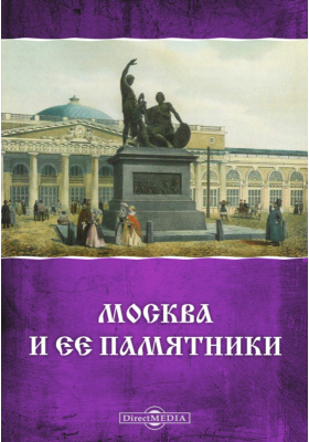 Москва и ее памятники: публицистика