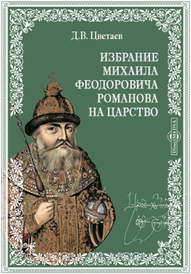 Избрание Михаила Феодоровича Романова на царство: научная литература