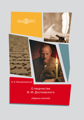 О творчестве Ф. М. Достоевского : сборник статей: публицистика