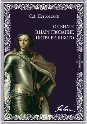 О Сенате в царствование Петра Великого.: научная литература