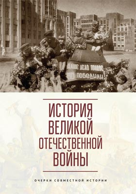 История Великой Отечественной войны : очерки совместной истории: учебное пособие