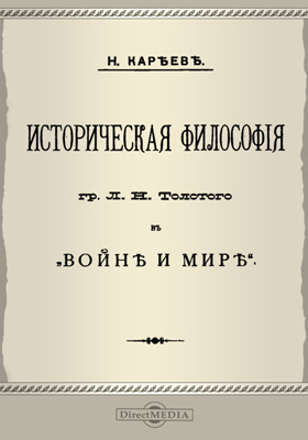 Историческая философия гр. Л. Н. Толстого в "Войне и мире": научная литература