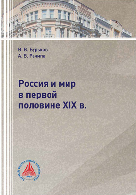 Россия и мир во второй половине XIX в.: учебное пособие