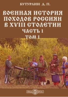 Военная история походов россиян в XVIII столетии: научная литература, Ч. 1. Том 1