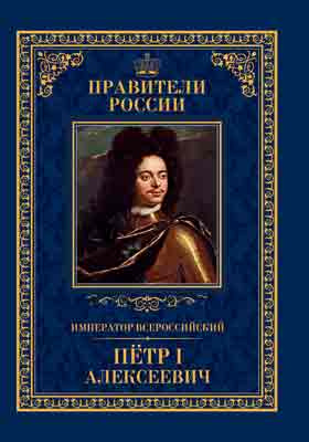 Император Всероссийский Пётр I Алексеевич : 30 мая 1672 – 28 января 1725: историко-документальная литература