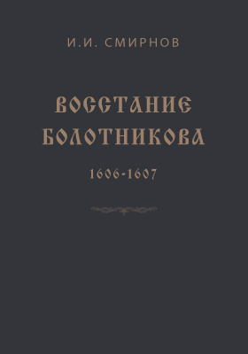 Восстание Болотникова. 1606-1607: монография