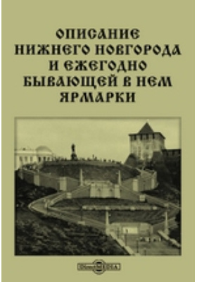 Описание Нижнего Новгорода и ежегодно бывающей в нем ярмарки: научная литература