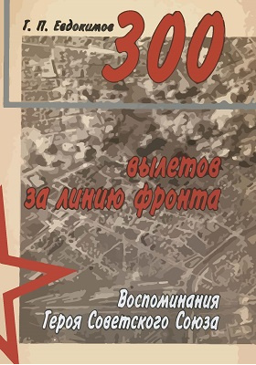 300 вылетов за линию фронта: историко-документальная литература