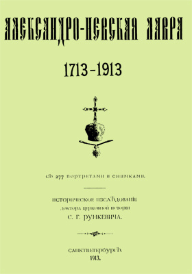 Александро-Невская Лавра. 1713-1913: научная литература