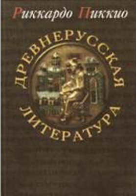 Древнерусская литература: монография