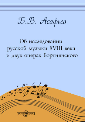Об исследовании русской музыки XVIII века и двух операх Бортнянского: монография