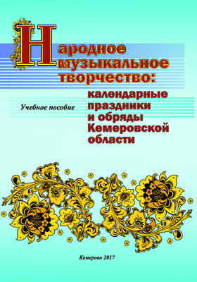 Народное музыкальное творчество : календарные праздники и обряды Кемеровской области: учебное пособие