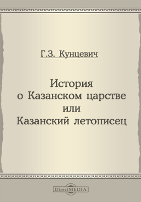 История о Казанском царстве или Казанский летописец: научная литература