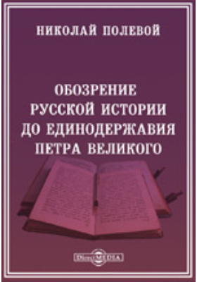 Обозрение русской истории до единодержавия Петра Великого: научная литература