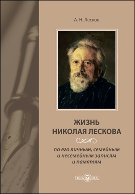 Биография Лескова: краткий обзор жизни и творчества