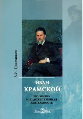Иван Крамской. Его жизнь и художественная деятельность: художественная литература