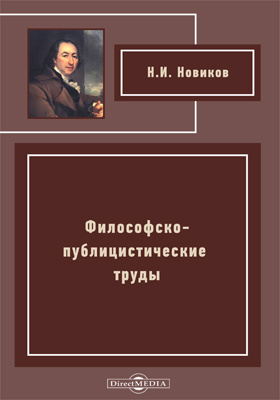 Труд произведениях литературы. Новиков философские труды. Труды Новикова н.и. Труды н.и Новикова книги.