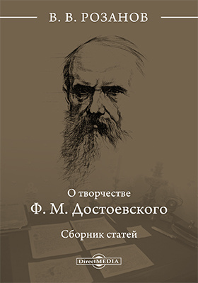 О творчестве Ф. М. Достоевского : сборник статей: научная литература