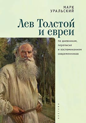 Лев Толстой и евреи : по дневникам, переписке и воспоминаниям современников: документально-художественная литература