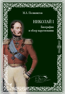 Николай I. Биография и обзор царствования: документально-художественная литература