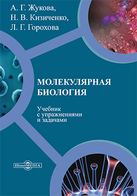 Молекулярная биологияБиблиотека Нон-фикшн читать электронные книги