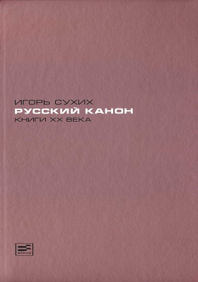 Русский канон : книги XX века: публицистика