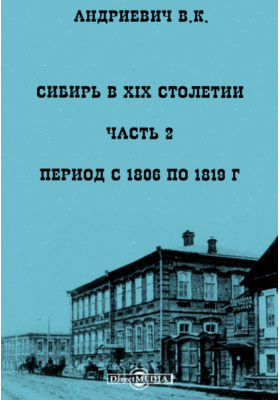Сибирь в XIX столетии: публицистика, Ч. 2. Период с 1806 по 1819 г
