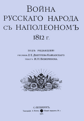 Война русского народа с Наполеоном 1812 г.: научно-популярное издание