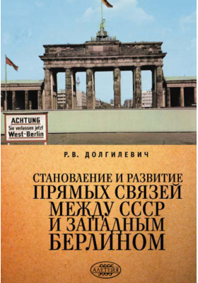 Становление и развитие прямых связей между СССР и Западным Берлином (1963-1964 гг.): монография