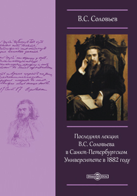 Последняя лекция В.С. Соловьева в Санкт-Петербургском Университете в 1882 году: курс лекций
