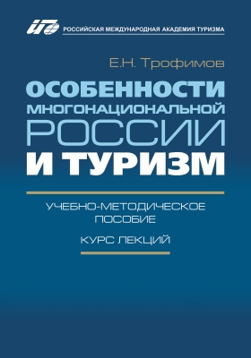 Особенности многонациональной России и туризм: учебно-методическое пособие