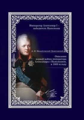 Описание первой войны Императора Александра с Наполеоном, в 1805 году: духовно-просветительское издание