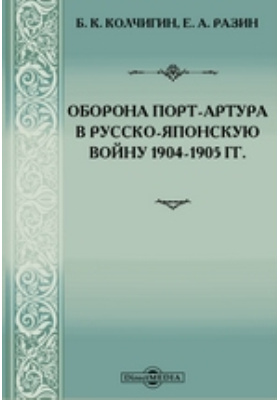 Оборона Порт-Артура в русско-японскую войну 1904-1905 гг.: практическое пособие