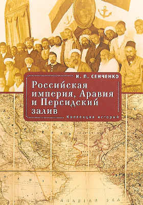 Российская империя, Аравия и Персидский залив : коллекция историй: научно-популярное издание