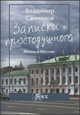 Записки простодушного : жизнь в Москве: документально-художественная литература