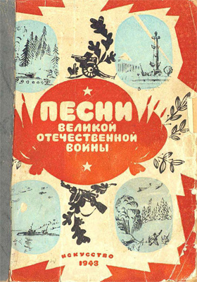 Песни Великой Отечественной войны: нотное издание