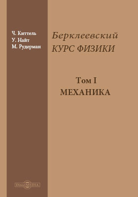 Киттель физика твердого тела. Берклеевский курс физики.