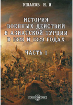 История военных действий в Азиатской Турции в 1828 и 1829 годах: научная литература, Ч. 1