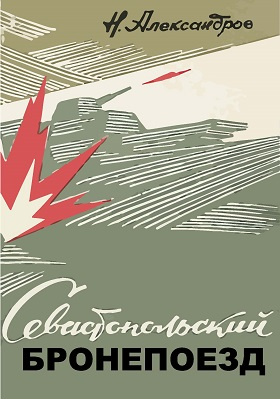 Севастопольский бронепоезд: документально-художественная литература