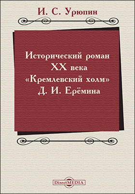 Исторический роман XX века («Кремлевский холм» Д. И. Ерёмина): учебно-методическое пособие