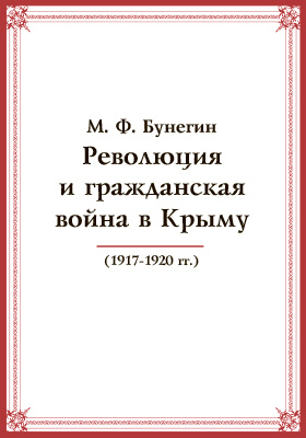 Революция и гражданская война в Крыму (1917-1920 гг.): научная литература