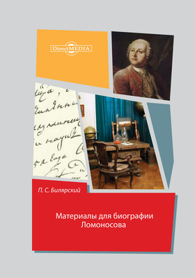 Материалы для биографии Ломоносова: документально-художественная литература