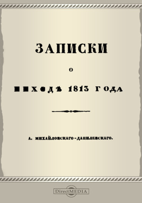 Записки о походе 1813 г: документально-художественная литература