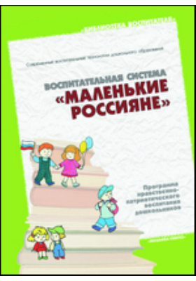 Воспитательная система «Маленькие россияне»: методическое пособие