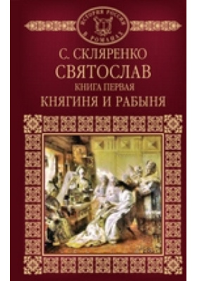 Святослав: художественная литература. Книга 1. Княгиня и рабыня