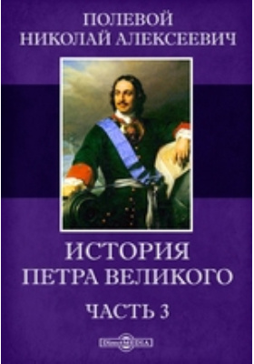 История Петра Великого: документально-художественная литература, Ч. 3