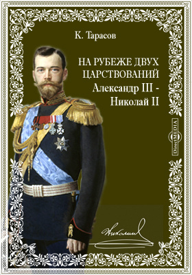 На рубеже двух царствований. Александр III - Николай II: публицистика